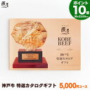 【P10倍30日23:59まで】神戸牛 特選 カタログギフト 5000円コース【送料無料】敬老の日 ギフト プレゼント ギフト券 ギフトカタログ グルメ 内祝い お返し お祝い 誕生日 結婚祝い 引き出物 出産祝い 結婚内祝い 出産内祝い 香典返し 景品 牛肉 肉