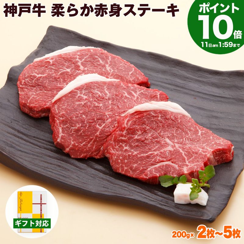 ■この商品の枚数ラインナップ 2枚 3枚 4枚 5枚 （1枚あたり200g） 3枚以上で 送料無料 ■神戸牛 ギフト 贈り物 こんなシーンに 御中元 お中元 御歳暮 お歳暮 御年賀 お年賀 暑中見舞い 暑中お見舞い 残暑見舞い 残暑お見舞い 寒中見舞い 寒中お見舞い 母の日 父の日 敬老の日 誕生日 プレゼント お祝い 御祝 結婚祝い 出産祝い 内祝い 内祝 結婚内祝い 出産内祝い お返し 還暦祝い お見舞い 快気祝い 退院祝い 長寿祝い 退職祝い 昇進祝い 新築祝い 入学祝い 卒業祝い 快気祝い など赤身の定番。しっかりした味わいが特徴です。肉質が均一なので、ステーキやローストビーフなどかたまりで使う料理に最適です。 料理：ステーキ、ローストビーフ 赤身ならではのしっかりとした「肉本来の味」をお楽しみいただけるヘルシーなステーキです。通常モモ肉のステーキはスジ切り処理をしなければなりませんが、そこは神戸牛！そのまま焼くだけで柔らかくお召し上がり頂けます。霜降りが少ない分あっさりしていて、ご年配の方からもご好評を頂いております。最近の赤身肉ブームで人気上昇中。 .