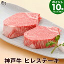 【P10倍11日am2時まで】神戸牛 ヒレステーキ(冷蔵)【送料無料】敬老の日 ギフト プレゼント 内祝い お返し お祝い 誕生日 結婚祝い 出産祝い 結婚内祝い 出産内祝い 牛肉 肉 グルメ ステーキ肉 赤身 フィレ ヘレ
