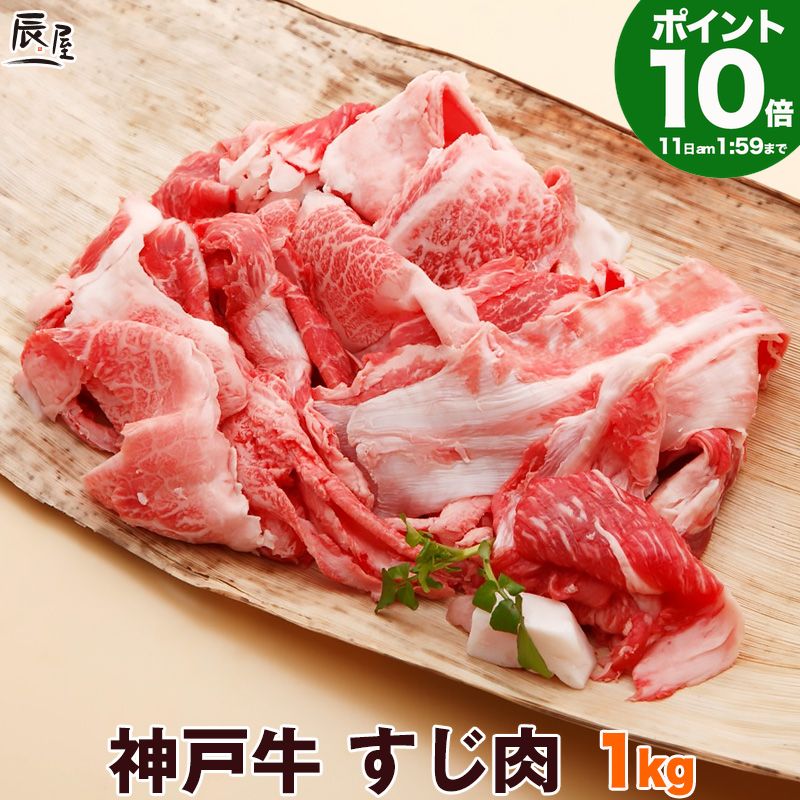 【P10倍11日am2時まで】神戸牛 すじ肉 1kg 　＜お届け日指定不可商品＞【牛すじ 牛筋 牛スジ スジ肉 ぼっかけ 神戸 長田】