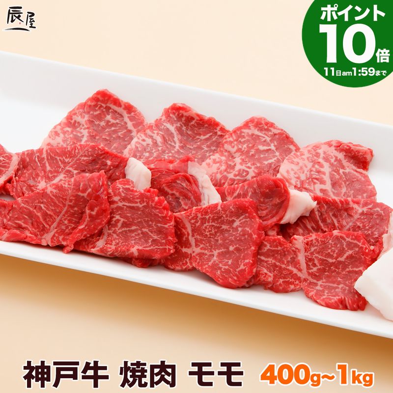 【P10倍11日am2時まで】神戸牛 焼肉 モモ（冷蔵）敬老の日 ギフト プレゼント 内祝い お返し お祝い 誕生日 結婚祝い 出産祝い 結婚内祝い 出産内祝い 牛肉 肉 グルメ 焼き肉 赤身