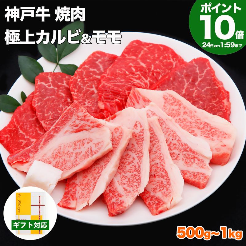 【P10倍24日am2時まで】神戸牛 焼肉 食べ比べ セット 極上 カルビ ＆ モモ【高級肉 グルメ 敬老の日 ギフト プレゼント 内祝い お返し お祝い 誕生日 結婚祝い 出産祝い 結婚内祝い 出産内祝い 牛肉 肉 焼き肉 赤身 霜降】