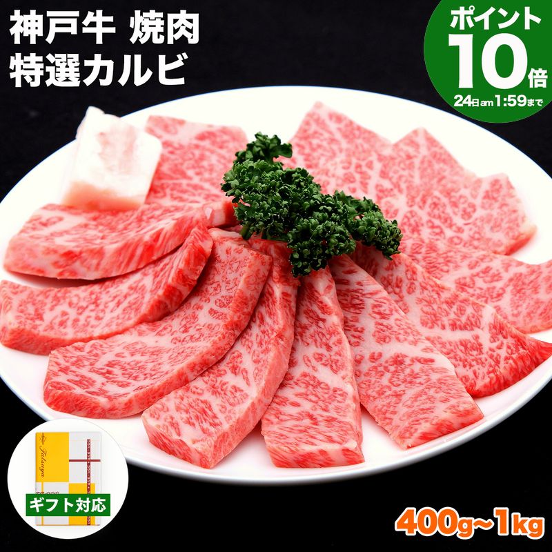 【P10倍24日am2時まで】神戸牛 焼肉 特選 カルビ【高級肉 グルメ 敬老の日 ギフト プレゼント 内祝い お返し お祝い 誕生日 結婚祝い 出産祝い 結婚内祝い 出産内祝い 牛肉 肉 焼き肉 霜降】 kobebeef-10000144 神戸牛専門店 辰屋 パッケージ画像