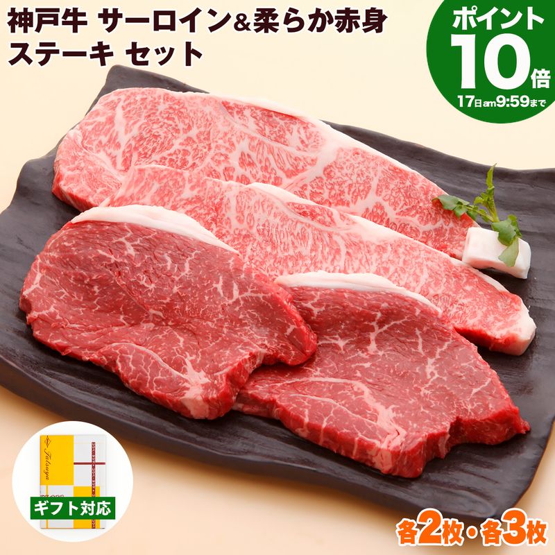 【P10倍17日am10時まで】神戸牛 サーロイン & 柔らか赤身 ステーキ 食べ比べ セット 送料無料 【高級肉 グルメ ギフト プレゼント 内祝い お返し お祝い 誕生日 結婚祝い 出産祝い 結婚内祝い 出産内祝い 牛肉 肉 ステーキ肉 霜降 赤身】 kobebeef-10000035 神戸牛専門店 辰屋 パッケージ画像