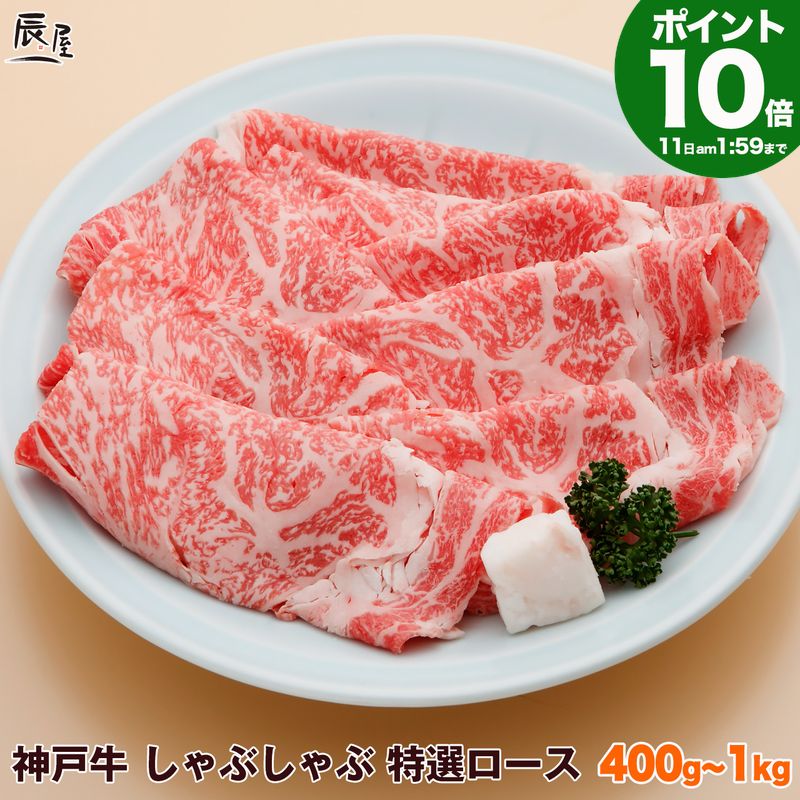 【P10倍11日am2時まで】神戸牛 しゃぶしゃぶ肉 特選 ロース（冷蔵）【送料無料】御歳暮 お歳暮 ...