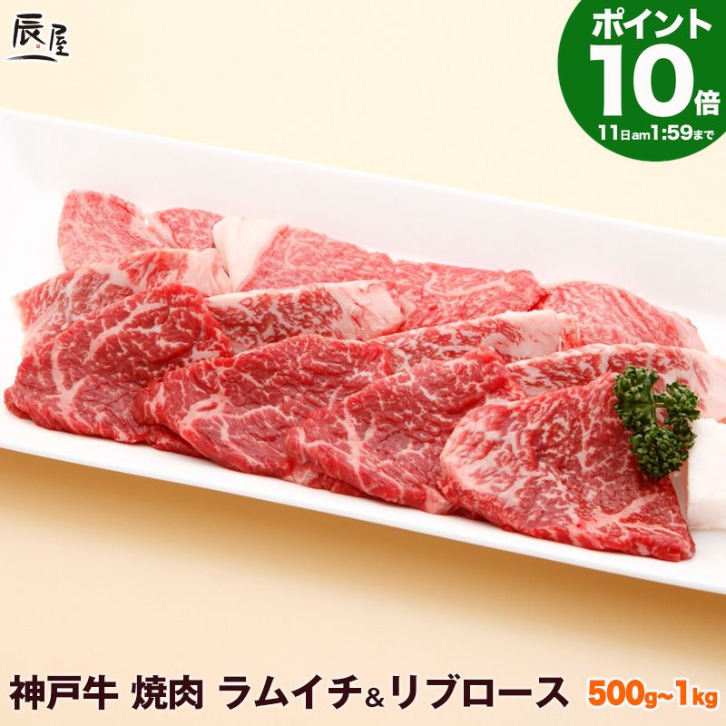 【P10倍11日am2時まで】神戸牛 焼肉 セット ラムイチ＆リブロース（冷蔵）【送料無料】御歳暮  ...