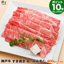 【P10倍15日23:59まで】神戸牛 すき焼き肉 肩・肩みすじ(冷蔵)【送料無料】御歳暮 お歳暮 ギフト プレゼント 内祝い お返し お祝い 誕生日 結婚祝い...