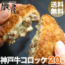 【送料無料】神戸牛コロッケ 20個入り【あす楽対応】【寒中見舞い 寒中御見舞 お祝い 御礼 に...