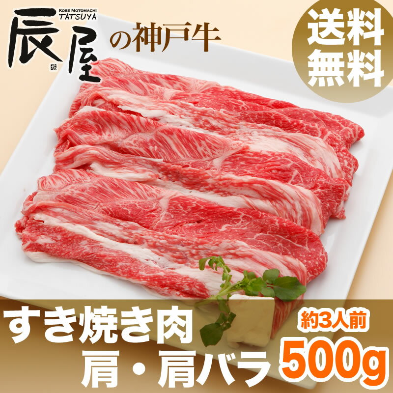 【送料無料】神戸牛すき焼き用 肩・肩バラ 500g【あす楽対応】【お祝い 御礼 に 神戸ビーフ】【すきやき すき焼き 牛肉なら辰屋】【ギフト・贈答・内祝い にすき焼き肉】【楽ギフ_のし宛書】