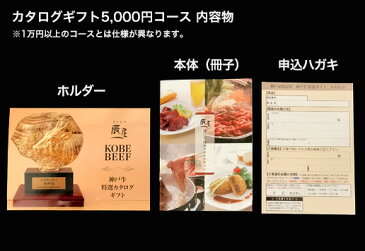 神戸牛 特選 カタログギフト 5000円コース【父の日 ギフト にもおすすめ】【送料無料 あす楽対応】ギフト券 ギフトカタログ ギフト 内祝い お祝い 結婚 出産 入学 牛肉 肉 グルメ