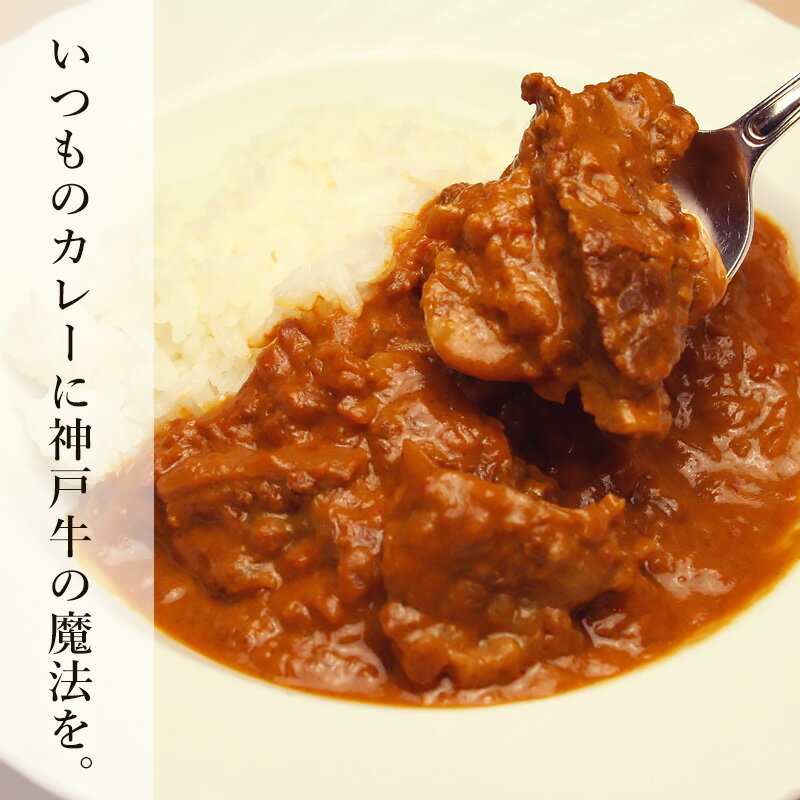 【父の日 にもおすすめ】神戸牛 カレー肉（冷蔵）【あす楽対応】ギフト プレゼント 内祝い お返し お祝い 誕生日 結婚祝い 出産祝い 結婚内祝い 出産内祝い 牛肉 肉 グルメ カレー シチュー 煮込み料理に 3