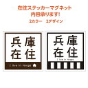 マグネット在住ステッカー おしゃれ 可愛い 2カラー! 県名お入れします! コロナ対策(3)
