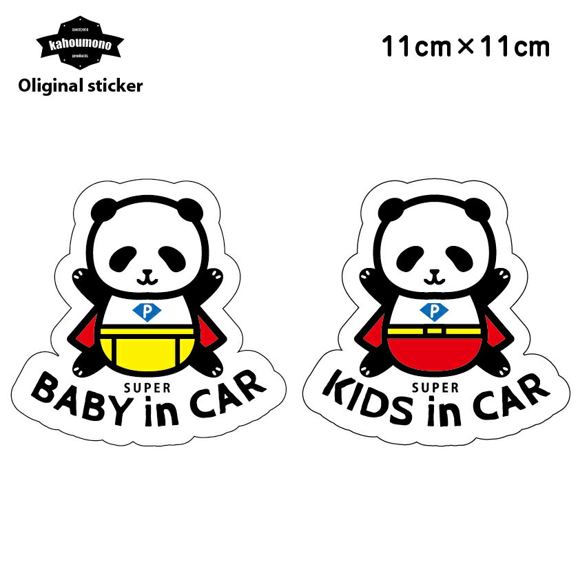 Baby in car kids in car 赤ちゃん 子供 こども ステッカー 子供が乗ってます ベビーインカー 車のステッカー おしゃれ キッズインカー キッズ 乗車中 車ステッカー 赤ちゃんが乗ってます 車用ステッカー パンダ 好き 車 シール 可愛い かわいい カーステッカー 窓