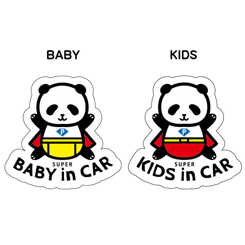 Baby in car kids in car 赤ちゃん 子供 こども ステッカー 子供が乗ってます ベビーインカー キッズインカー キッズ こどもが乗っています 車ステッカー 赤ちゃんが乗ってます 車用ステッカー パンダ 好き 車 シール おしゃれ 可愛い かわいい カーステッカー ガラス 窓