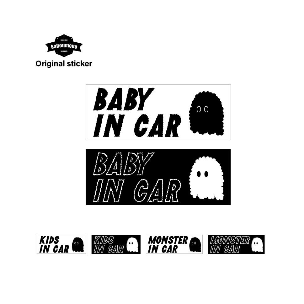 楽天KAHOU-MONObaby in car kids in car 赤ちゃん 子供 乗ってます ステッカー ベイビーインカー ベビー インカー　キッズ　インカー 子供が乗ってます 赤ちゃんが乗ってます 車ステッカー 車用ステッカー おしゃれ 可愛い シンプル カーステッカー マグネットもできる ホワイト ブラック