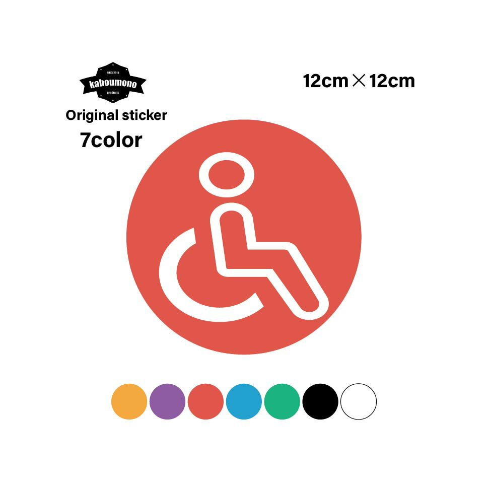 車いす　国際シンボルマーク　福祉車両　身障者用設備　車いすサイン　障害者ステッカー 車用ステッカー カーステッカー かわいい 車ステッカー プレゼント 黒 ブラック 白 ホワイト　ピンク　青　緑　オレンジ　赤