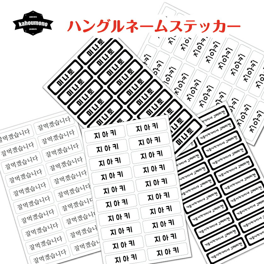 ハングル文字 ハングル 名前 ステッカー ネーム シール オリジナル 韓国 名札 オーダー 韓国語 ハングル文房具 名前ステッカー お名前シール 名前シール おなまえシール なまえシール 韓国文房…