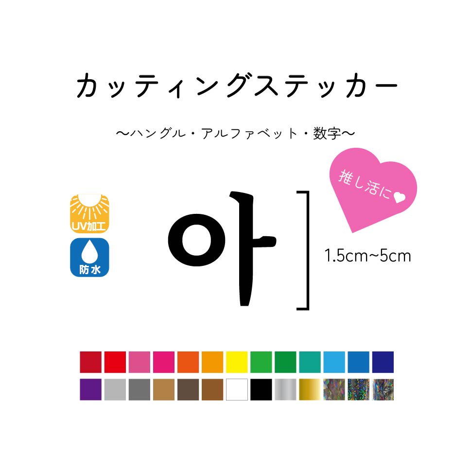 カッティング ステッカー ハングル 韓国 切文字 カッティングシール 屋外ステッカー 防水ステッカー オーダーステッカー 数字ステッカー アルファベットステッカー オリジナルステッカー