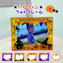 ハロウィン フォトフレーム 写真立て 記念日 誕生日 写真入れ オリジナル プレゼント パーティー 仮装 イベント アクリル