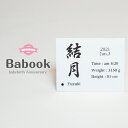 Babook 命名書 赤ちゃん 出産祝い 命名 誕生 記念 アクリル プレート シンプル カラフル 男の子 女の子 名入れ オーダー 命名紙 お七夜 書 出産お祝い おしゃれ 手紙 透明 記念日 誕生日 オリジナル プレゼント 名入れプレゼント 敬老の日 贈り物 インテリア 筆文字