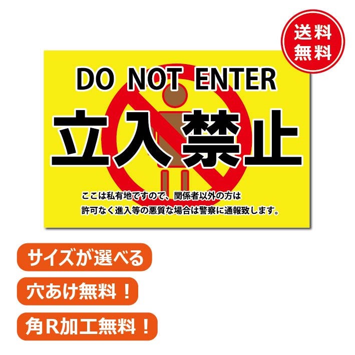 立入禁止 立ち入り禁止 注意 看板 プレート サイン 英語 私有地 住宅 自宅 私道 進入禁止 不法侵入 注意喚起看板 サインプレート サインボード 注意看板 駐車場 工事現場 屋外 屋内 壁面 入居者 子供 フェンス 横 長方形 目立つ 見やすい 軽い 軽量 大きめ 大き目 黄色