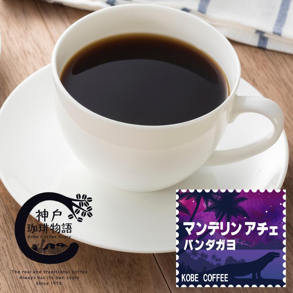Other - 【神戸珈琲物語】【ブルーパック】マンデリン アチェ バンダガヨ 200g 12058200 コーヒー豆 炭火 美味しいお店の味 自家焙煎 厳選たる素材 単品焙煎 少量生産 アフターミックス製法 職人の味 和歌山県無形文化財指定 炭火遠赤外線効果で芯までじっくり焼き上げ