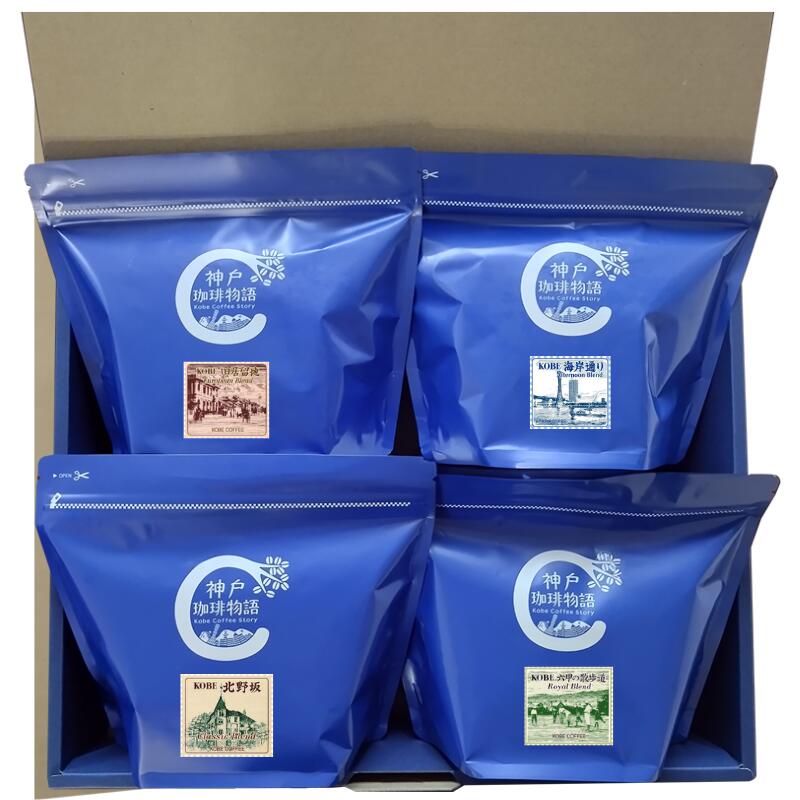 特別なあのひとへ 特別なコーヒーを【神戸珈琲物語】ビーンズギフト 神戸シリーズ4種 詰合せ（KCB-4B ..