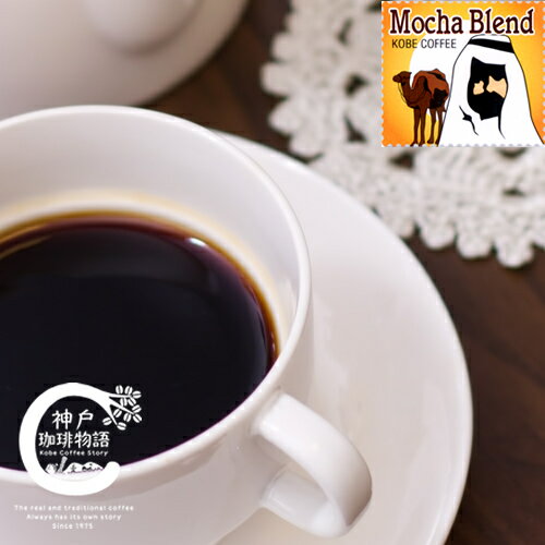 【神戸珈琲物語】【ブルーパック】モカブレンド 200g 10010200 お好みに合わせて豆をお挽きします。