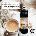 【神戸珈琲物語】カフェオレベース Cafe Aulait Base 約15杯分 アイスでも ホットでも 30004炭火焙煎で豆本来の旨味をしっかり引き出しました。牛乳と割るだけで美味しいカフェ オ レの出来上がり。カフェオレベース。