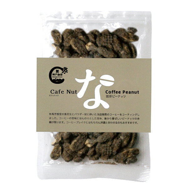 【神戸珈琲物語】Cafe Nut Coffee Peanut