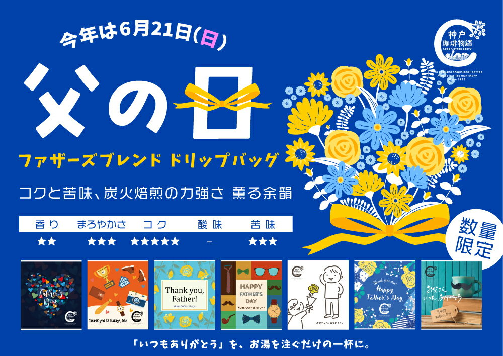 Other - 【神戸珈琲物語】 Father's Blendドリップバッグ 10g×1パック 父の日の贈り物♪ 37021