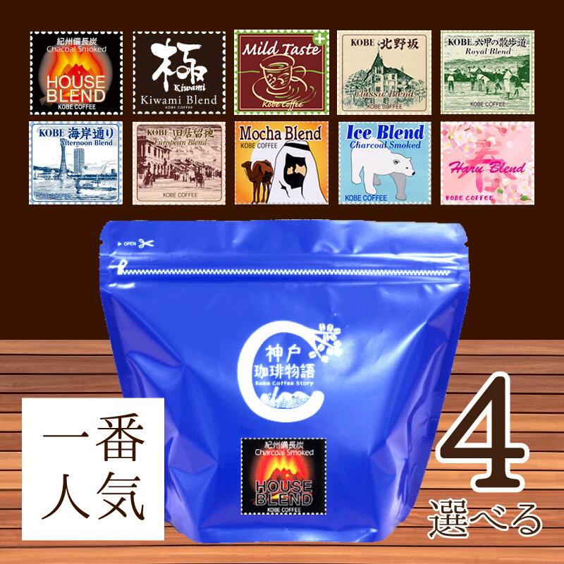 神戸珈琲物語 人気のコーヒー 選べる ブレンド4点セット(200g×4) 831403 コーヒー 送料無料 お試し 飲み比べ 豆 ブレンド アソート 期間限定珈琲 コーヒー豆 炭火 美味しいお店の味 自家焙煎 厳選たる素材 単品焙煎 少量生産 アフターミックス製法 職人の味 選べる福袋