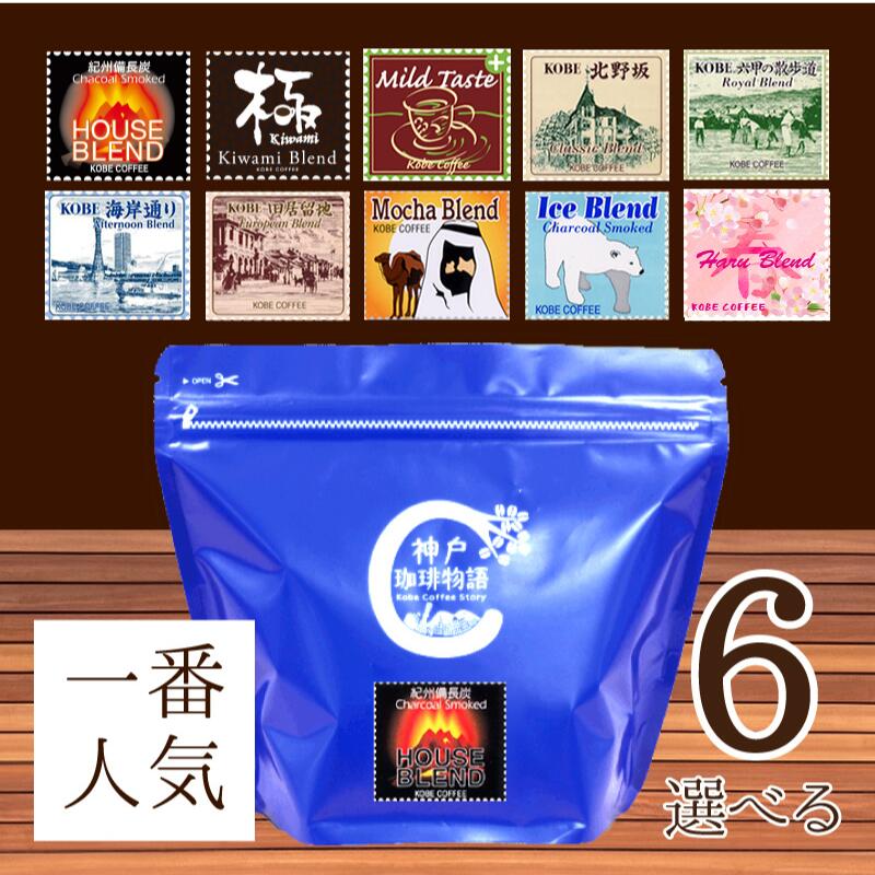 神戸珈琲物語 人気のコーヒー 選べる ブレンド6点セット (200g×6) 831404 コーヒー 送料無料 お試し 飲み比べ 豆 ブレンド アソート 期間限定珈琲 コーヒー豆 炭火 美味しいお店の味 自家焙煎 厳選たる素材 単品焙煎 少量生産 アフターミックス製法 職人の味 選べる福袋