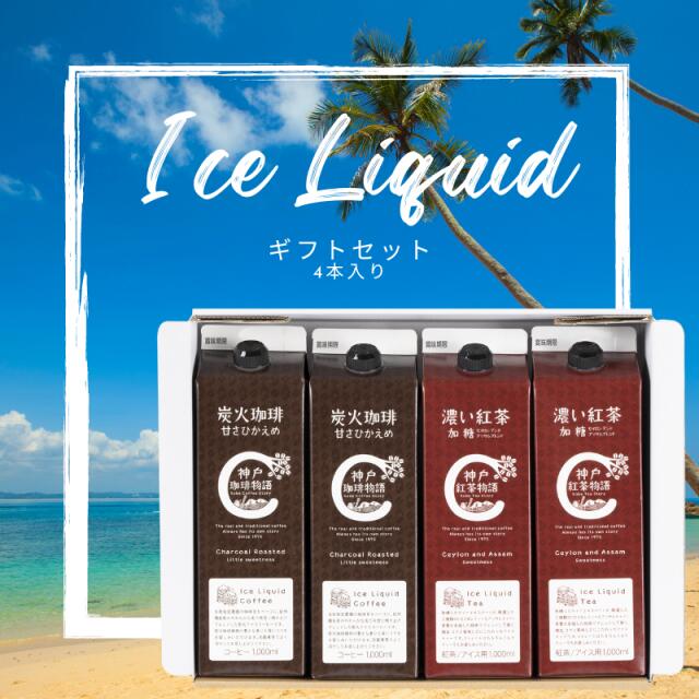 神戸珈琲物語アイスリキッド ギフトセット 4本詰合せ(KCL-4)40004コーヒー 珈琲 高級 コーヒーギフト プレゼント キャンペーン ラッピング のし 出産 結婚 内祝い お祝い お返し お礼 誕生日 退職 感謝 父の日 お中元
