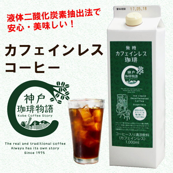 【神戸珈琲物語】アイスリキッド 無糖カフェインレス珈琲 1,000ml 30005 ブラック コーヒー 珈琲 無糖 カフェインレス コロンビア豆100% スッキリ アイスコーヒー 液体二酸化炭素抽出方法 賞味期限 9ヶ月(270日)のサムネイル