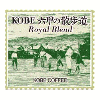 【神戸珈琲物語】KOBE六甲の散歩道（ロイヤルブレンド） 100g【コーヒー豆】10006