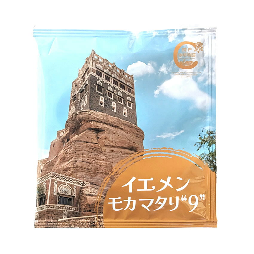 【神戸珈琲物語】イエメン モカ・マタリ“9” ドリップバッグ 10g×1パック 37007
