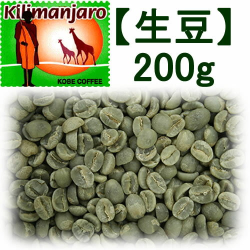 【神戸珈琲物語】【生豆】キリマンジャロ キボー 200g 【コーヒー豆】20009