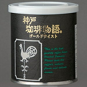 レギュラー缶　神戸珈琲物語（ゴールドテイスト） 100g中細挽き 33004のサムネイル