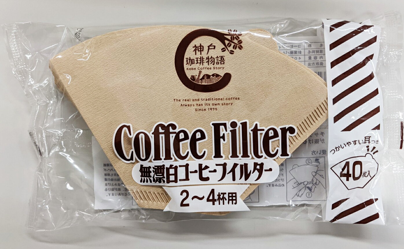 【神戸珈琲物語オリジナル】102無漂白コーヒーフィルター（40枚入） 52004