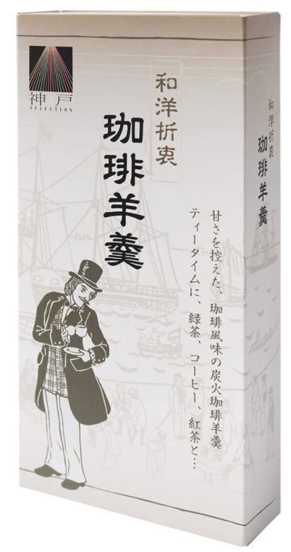 【神戸珈琲物語】和洋折衷 珈琲羊羹(コーヒーようかん) 35003 珈琲羊羹 コーヒー羊羹 コーヒーようかん 羊羹 ようか…