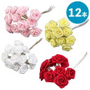 【イ-2】ミニローズ 12本セット レッド ホワイト ピンク イエロー 造花 薔薇 ローズ 花束 資材 材料 部品 植物 工作 手作り DIY アレンジメント ...