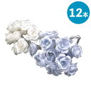 【イ-2】ビーズ付きミニローズ 12本セット ホワイト ブルー 造花 薔薇 ローズ 花束 資材 材料 部品 植物 工作 手作り DIY アレンジメント 花 フラ...