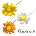 【イ-2】デイジー 6本セット ホワイト イエロー オレンジ 造花 花束 資材 材料 部品 植物 工作 手作り DIY アレンジメント 制作 花 リース作り フ...