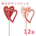 ハートピック 12本セット 母の日 ありがとう 感謝 Thankyou プレゼント ギフト ピック お母さん おかあさん 資材 材料 手作り ハンドメイド 可愛...