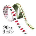【1A横】10mmクリスマスリボン ヒイラギ プレゼントボックス 90cm カット済み ギフト 包装 プレゼント ギフト ラッピング おしゃれ かわいい 細め ...