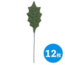 【8A-2】柊レザー1枚葉 12枚入 素材 材料 部品 パーツ 自然 天然 ハンドメイド リース フラワーアレンジメント 手作り DIY アレンジ ドライフラワー 葉っぱ 葉 緑 フェイクグリーン クリスマスリース作り 飾り