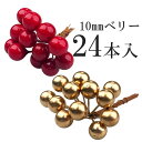 【6B-3】ミニベリーピック 10mm24本入り レッド ブルー ゴールド シルバー ハンドメイド資材 手作り 天然素材 自然素材 素材 材料 部品 パーツ 自...