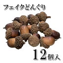 【12-2】フェイクどんぐり 12個 ハンドメイド資材 手作り 天然素材 自然素材 素材 材料 部品 パーツ 自然 天然 リース フラワーアレンジメント 工作 ...