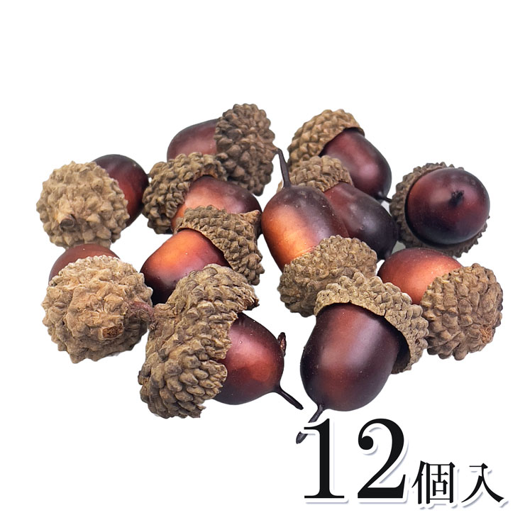 【12-2】フェイクどんぐり12個 ハンドメイド資材 手作り 天然素材 自然素材 素材 材料 部品 パーツ 自然 天然 リース フラワーアレンジメント 工作 資材 手作り DIY 子供 ドライフラワー 木の実 大量 秋